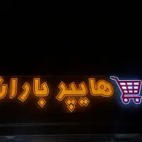 تابلو ساز چلنیوم تابلو سازی ال ای دی تابلوساز|خدمات پیشه و مهارت|قم, چهل اختران|دیوار