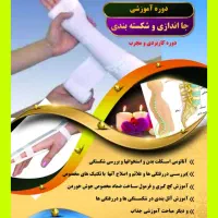 آموزش در رفتگی و شکسته بندی تخصصی
