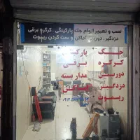 جک پارکینگ کرکره برقی دوربین دزدگیر شیشه سکوریت