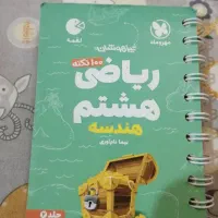 کتاب ریاضی هشتم. 100نکته.جلد دو. هندسه
