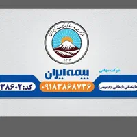 بیمه ایران (نمایندگی ایمانی)|خدمات مالی، حسابداری، بیمه|کرمانشاه, |دیوار