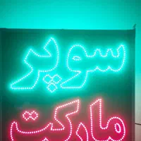 تابلو ال ای دی دو طرفه و ترازو