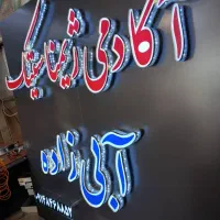 تابلو چلنیوم و تابلو نئون