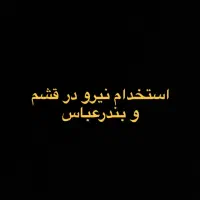 استخدام نیرو متخصص از قشم و بندرعباس