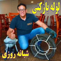 لوله بازکنی رودسر شبانه روزی ارزان فوری تضمینی