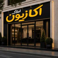 منزل ۲۰۰ متری بازسازی شده اکازیون