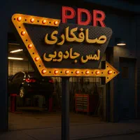صافکاری تخصصی PDR بشرط کارشناسی مَسترPDR رشت|خدمات موتور و ماشین|رشت, حومه رشت|دیوار