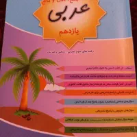 کتاب عربی جامع یازدهم