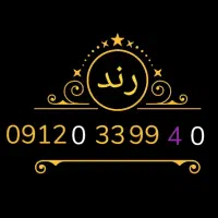شماره رند رند0 4 99 33 0 0912 طلایی کدصفر