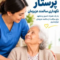 استخدام پرستارشبانه روزی سالمند دارای واحد جداگانه