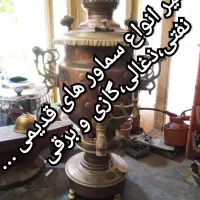 تعمیرات تخصصی سماورهای قدیمی و جدیدبا ۱۵ سال سابقه|سماور، چای‌ساز، قهوه‌ساز|قم, سرحوض|دیوار