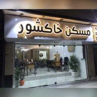 اقبال ۱۵۰متر دونبش۳خواب گرمایش از کف