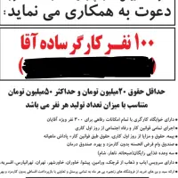 کارگر ساده کارخانه سه وعده غذا جای خواب و تسهیلات