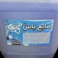 مایع لباس یاس