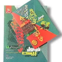 کتاب فرمول بیست دین و زندگی دوازدهم