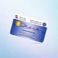 اخذ کارت بازرگانی شرکتی و شخصی