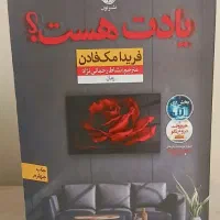 کتاب رمان. یادت هست. اثر فریدا مک فادن