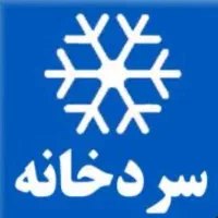 آقا فنی کار باتجربه سردخانه غذایی