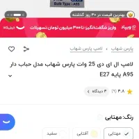 فروش لامپ پارس شهاب ۲۵ وات