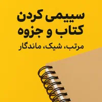 سیمی کردن کتاب