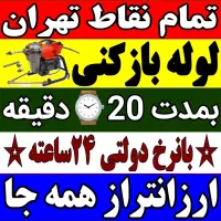 لوله باز کن((کل تهران)) فنرزن‌فاضلاب‌فنر زنی فوری