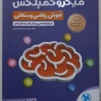 کتاب میکروکمپلکس هوش ریاضی و منطقی