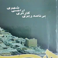 کتب تخصصی دکتری برنامه ریزی شهری