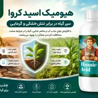 محصولت رو چند برابر کن با کود (کروا)