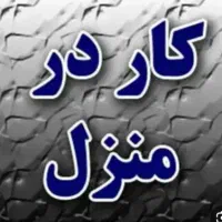 کار منزل مراقبت از کودک