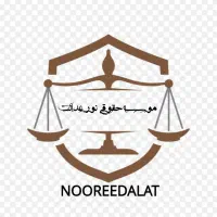 موسسه حقوقی نور عدالت