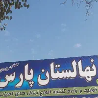 اقاقیا، چنار ، نارون درخت میوه نهالستان کمیاب نهال