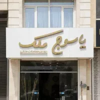 بلواز-ابوذر-دو-خواب-130-متری
