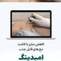 کاشت نخ چربی سوز امبدینگ ،ژل وبوتاکس