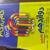 دوازدهم تجربی گام ب گام