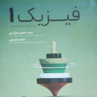 فیزیک ۱ رشته های فنی مهندسی دانشگاه ازاد خوراسگان