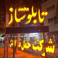 تابلو ساز تابلوسازی محمد