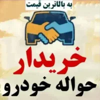 حواله ی ماشین اسینم