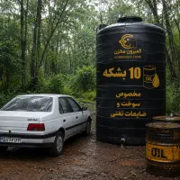 مخزن 10 بشکه ای