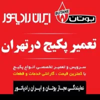 تعمیر و سرویس تمامی پکیج ها نمایندگی اصلی