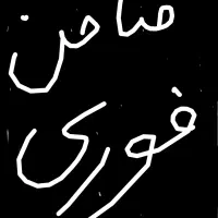 نیاز به یک ضامن