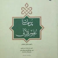 کتاب پرسمان علوم قرآنی