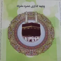 فروش ۵ فقره فیش حج عمره