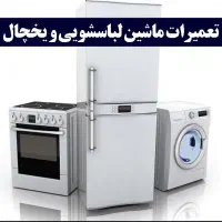 تعمیر ماشین لباسشویی ، یخچال ، کولرگازی
