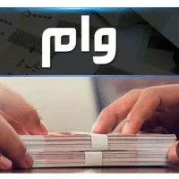 وام 150تومانی میفروشم