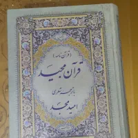 قران مجید با ترجمه شعری