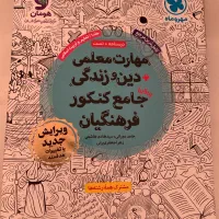 مهارت معلمی فرهنگیان