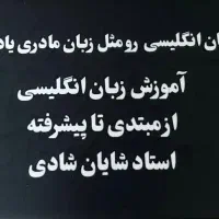 مدرس خصوصی زبان انگلیسی