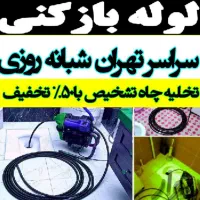 لوله بازکنی دولت آبادکیانشهر شهرری خزانه نازی آباد