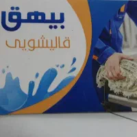 فرش شویی و قالی شویی بیهق|خدمات نظافت|سبزوار, امیر کبیر|دیوار