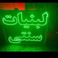 تابلو ال ای دی ترشیجات عطاری نبات لبنیات شیره خرما